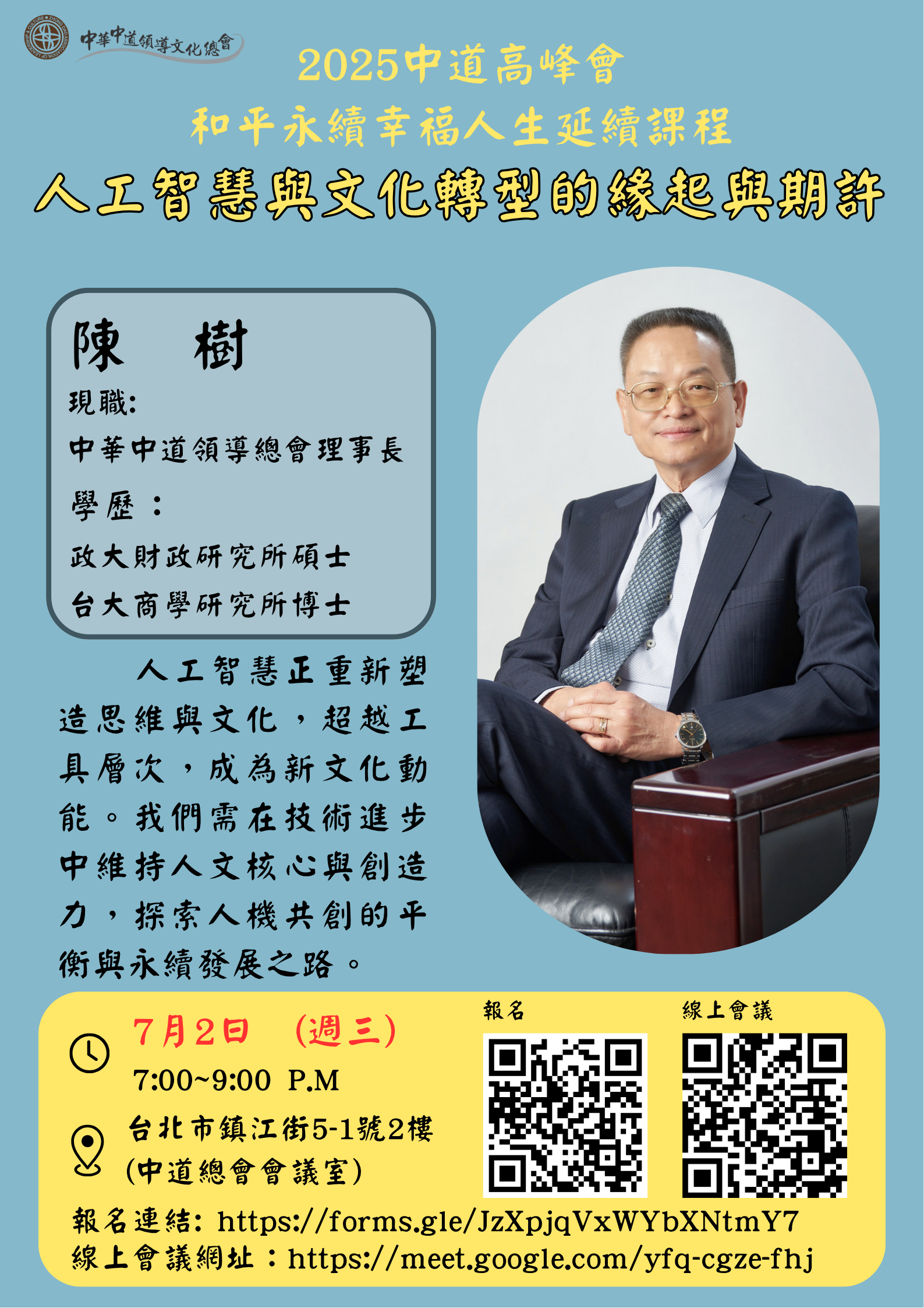 2025高峰會延續課程第十二場